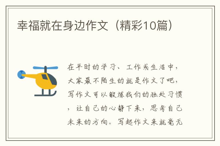 幸福就在身边作文（精彩10篇）