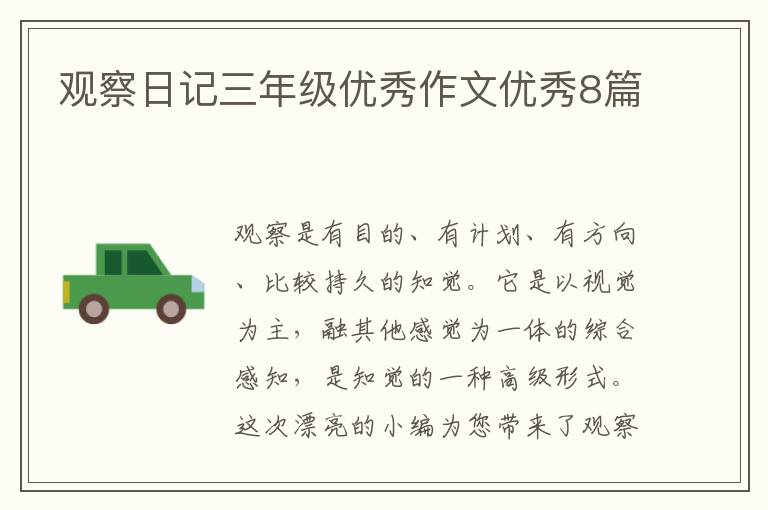 观察日记三年级优秀作文优秀8篇