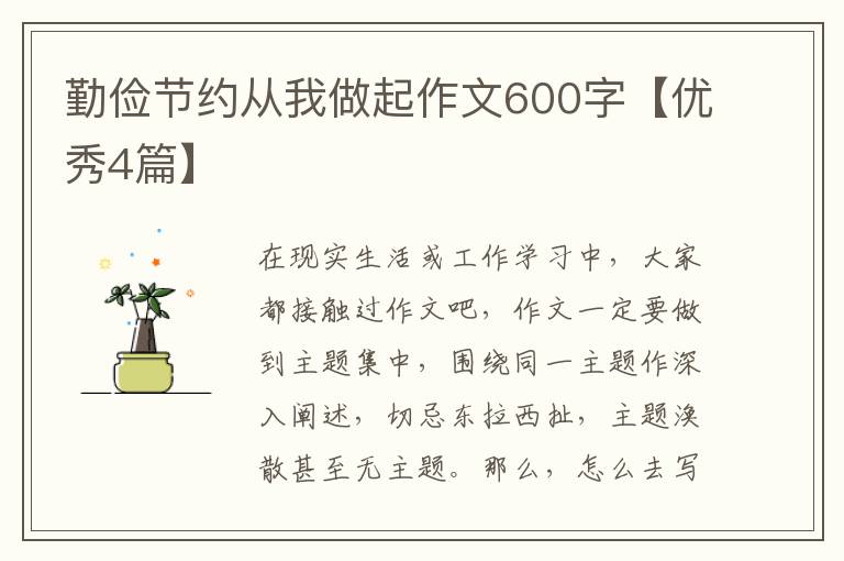 勤俭节约从我做起作文600字【优秀4