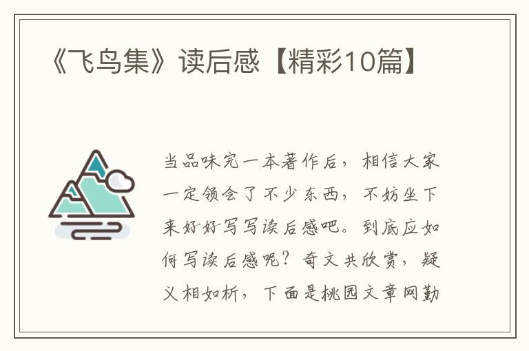 《飞鸟集》读后感【精彩10篇】