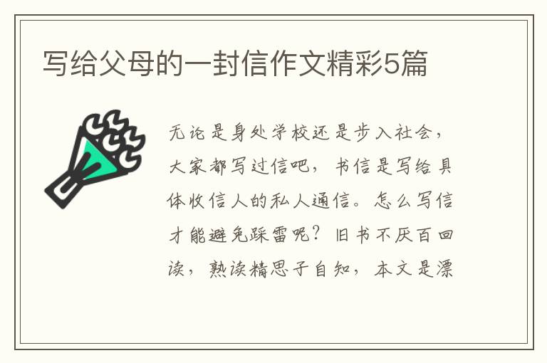 写给父母的一封信作文精彩5篇