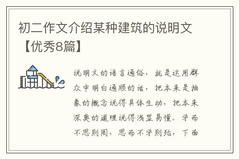 初二作文介绍某种建筑的说明文【优