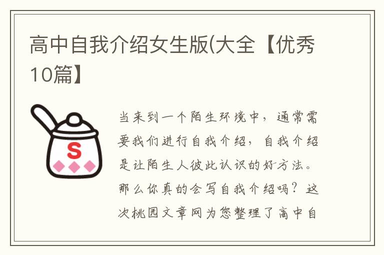 高中自我介绍女生版(大全【优秀10
