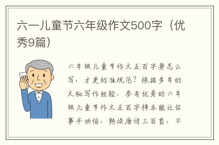 六一儿童节六年级作文500字（优秀9篇