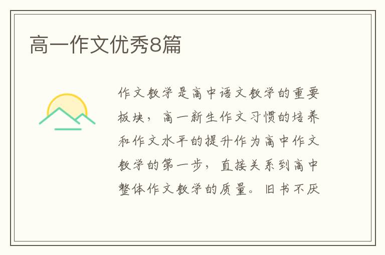 高一作文优秀8篇