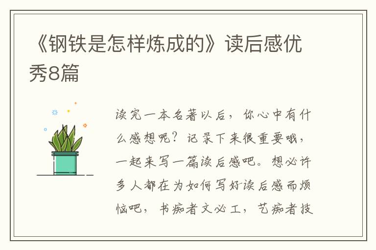 《钢铁是怎样炼成的》读后感优秀8