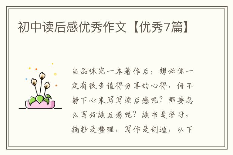 初中读后感优秀作文【优秀7篇】