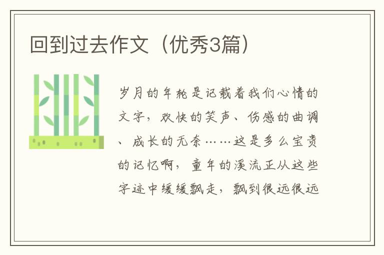 回到过去作文（优秀3篇）