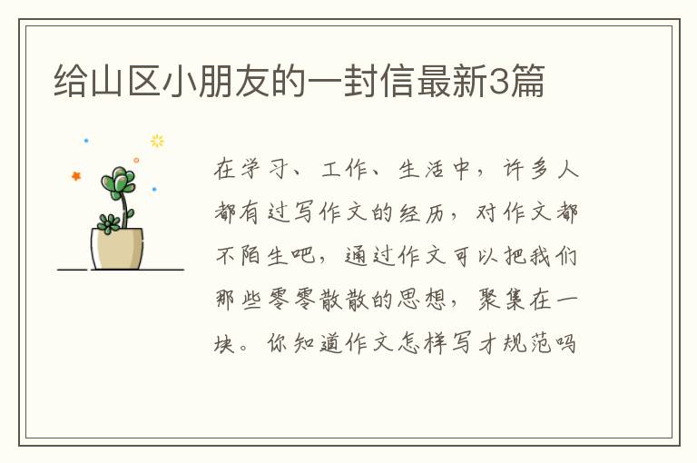 给山区小朋友的一封信最新3篇