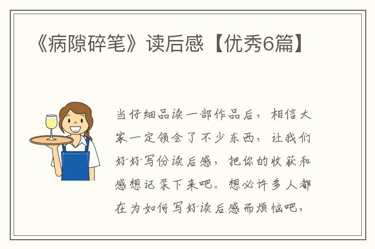 《病隙碎笔》读后感【优秀6篇】