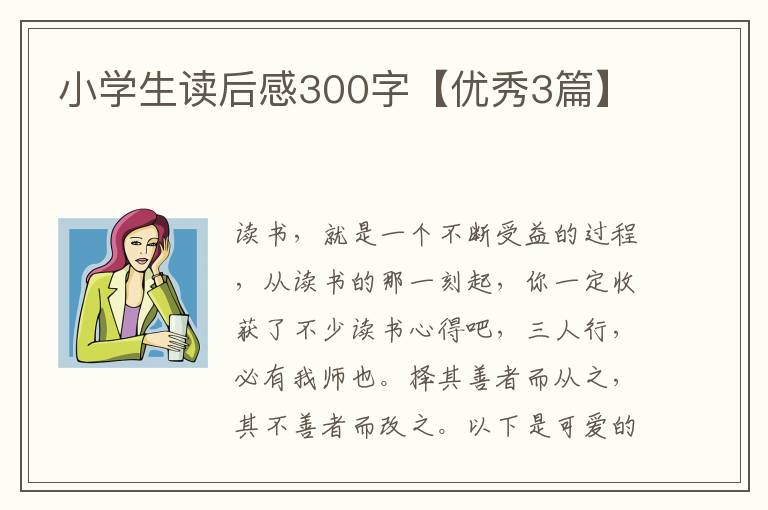 小学生读后感300字【优秀3篇】