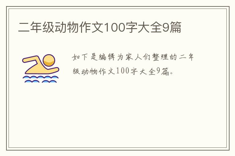 二年级动物作文100字大全9篇