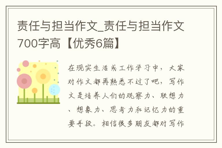责任与担当作文_责任与担当作文700字高【优秀6篇】