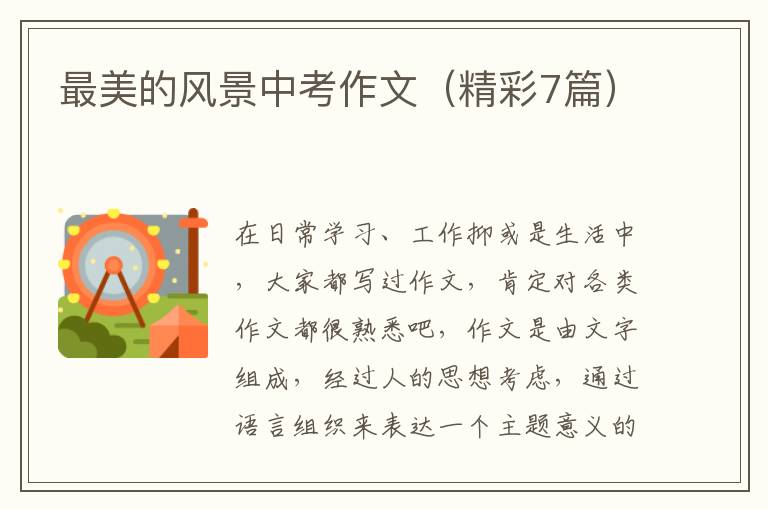 最美的风景中考作文（精彩7篇）