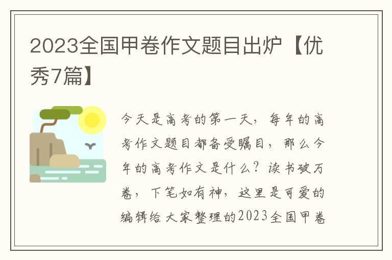 2023全国甲卷作文题目出炉【优秀7