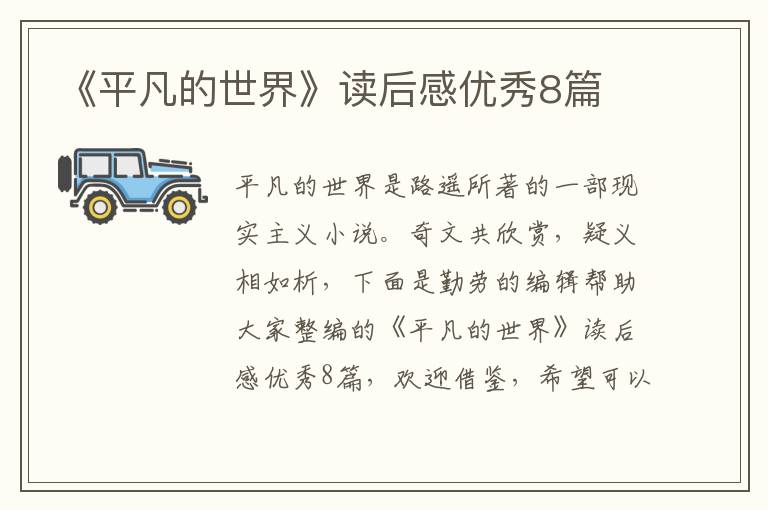《平凡的世界》读后感优秀8篇