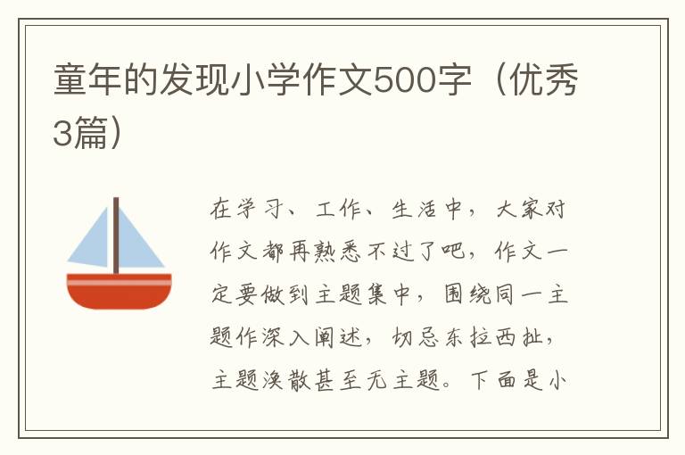童年的发现小学作文500字(优秀3篇)
