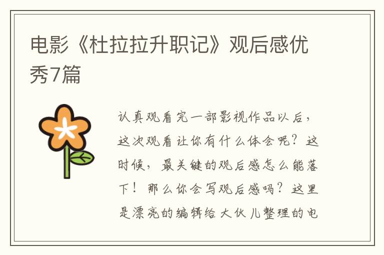 电影《杜拉拉升职记》观后感优秀7篇