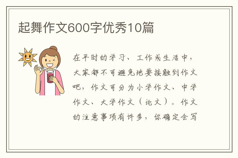 起舞作文600字优秀10篇