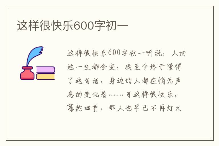 这样很快乐600字初一