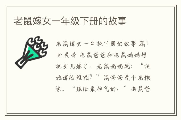 老鼠嫁女一年级下册的故事