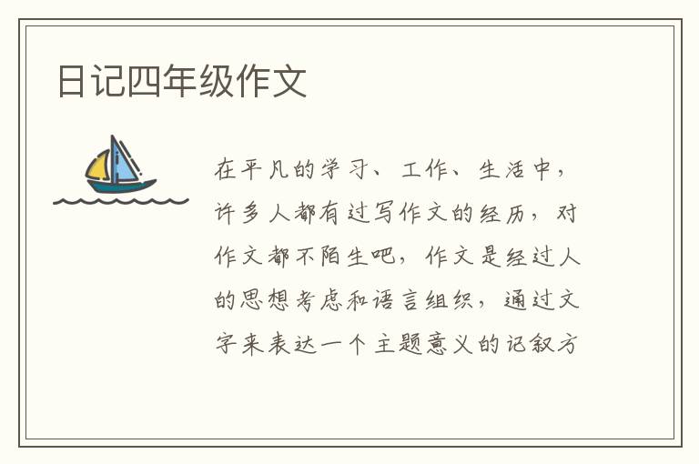 日记四年级作文