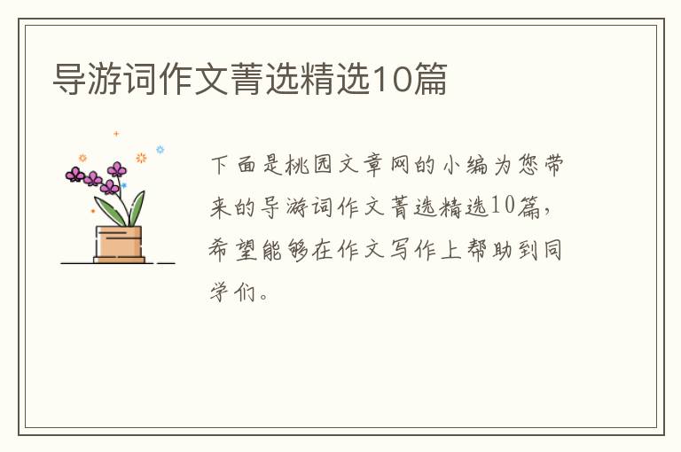 导游词作文菁选精选10篇