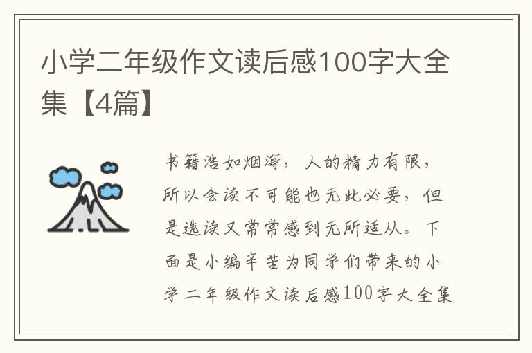 小学二年级作文读后感100字大全集
