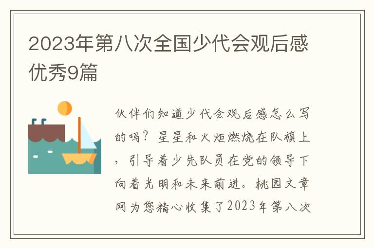 2023年第八次全国少代会观后感优秀