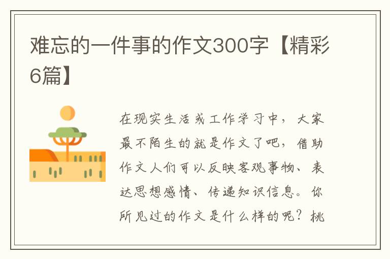难忘的一件事的作文300字【精彩6篇