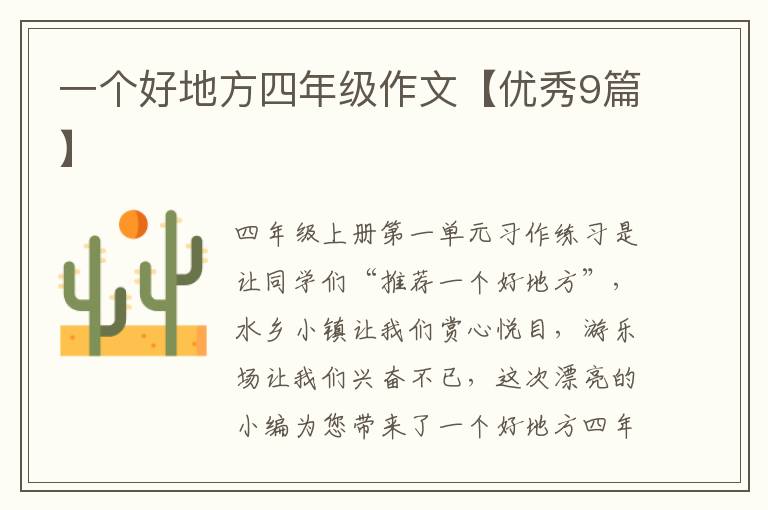 一个好地方四年级作文【优秀9篇】