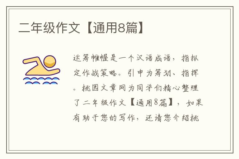 二年级作文【通用8篇】