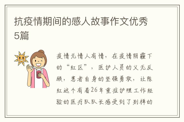 抗疫情期间的感人故事作文优秀5篇