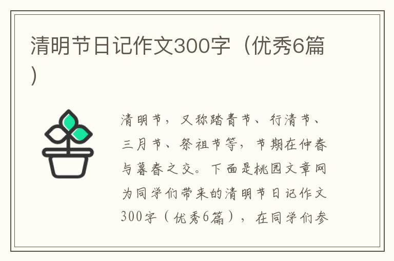 清明节日记作文300字（优秀6篇）