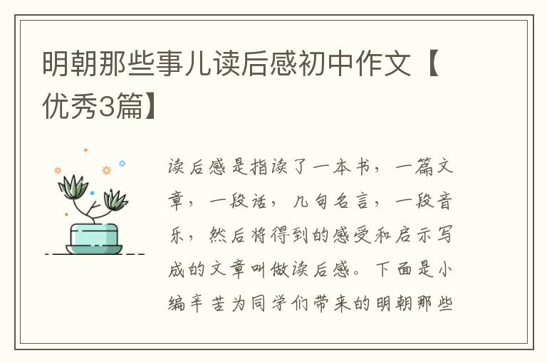 明朝那些事儿读后感初中作文【优秀