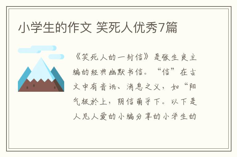 小学生的作文 笑死人优秀7篇