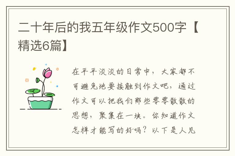 二十年后的我五年级作文500字【精