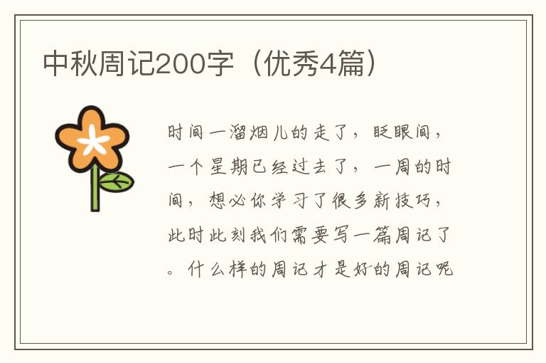 中秋周记200字(优秀4篇)