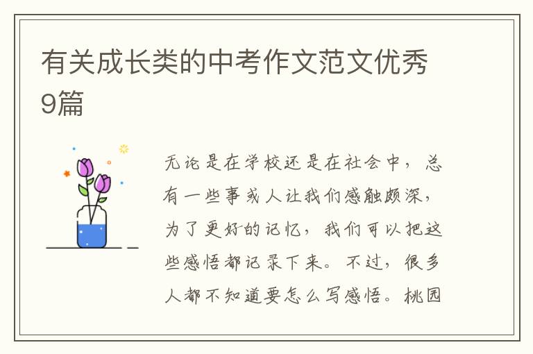 有关成长类的中考作文范文优秀9篇