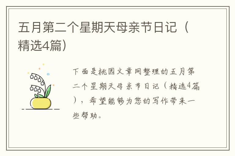 五月第二个星期天母亲节日记(精选4