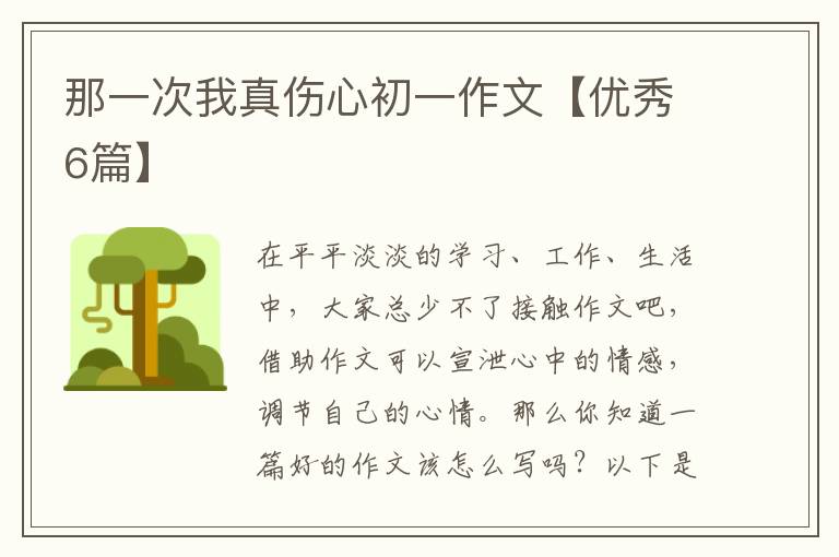 那一次我真伤心初一作文【优秀6篇