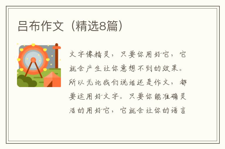 吕布作文（精选8篇）