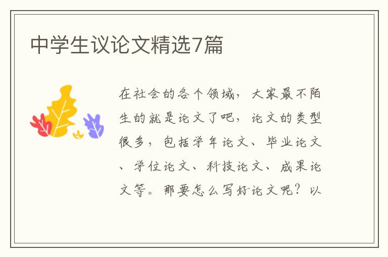 中学生议论文精选7篇