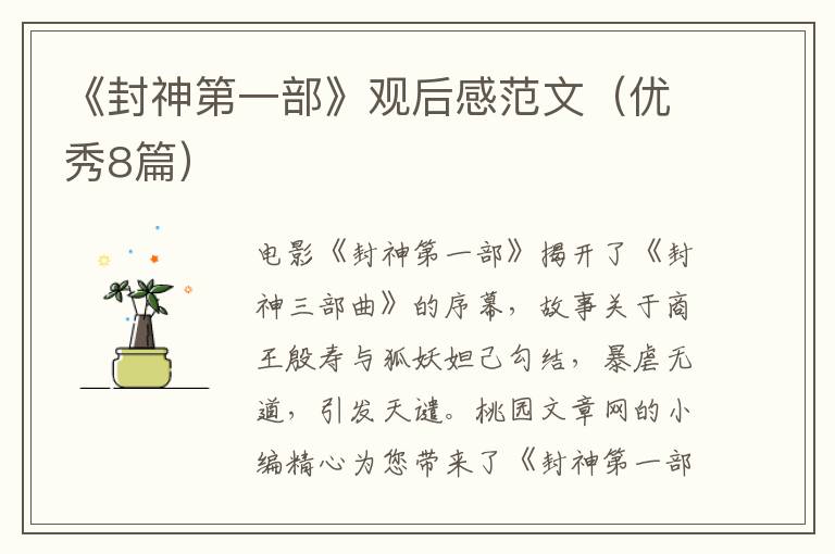 《封神第一部》观后感范文(优秀8篇)