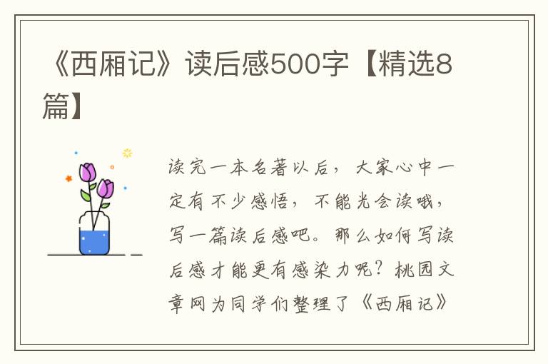《西厢记》读后感500字【精选8篇】
