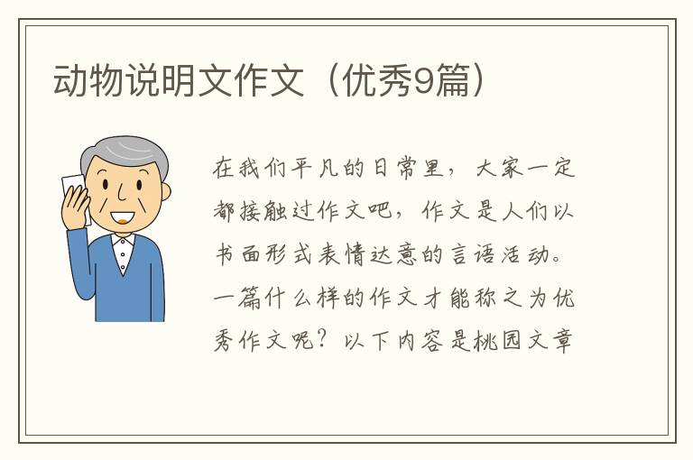 动物说明文作文(优秀9篇)