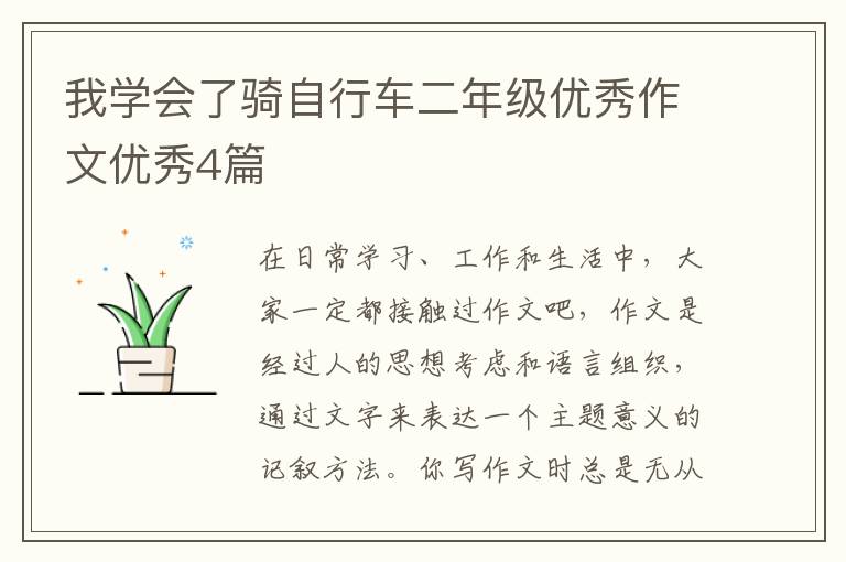 我学会了骑自行车二年级优秀作文优