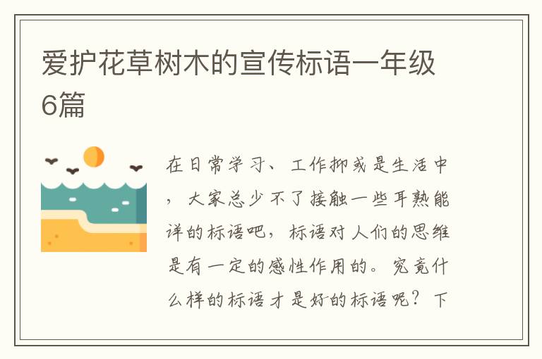 爱护花草树木的宣传标语一年级6篇