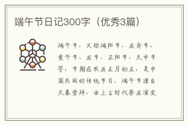 端午节日记300字(优秀3篇)