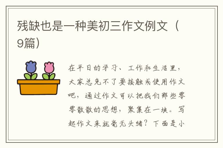 残缺也是一种美初三作文例文(9篇)